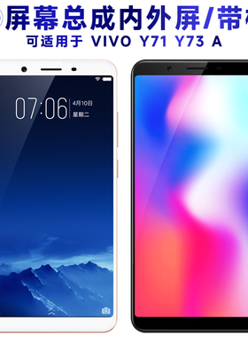 盾令屏幕适用于vivo y71总成带框y73液晶y71a触摸y73a手机屏电池