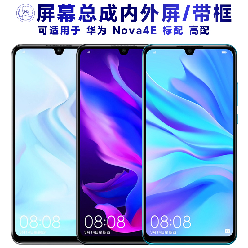 盾令屏幕总成带框适用华为nova4e