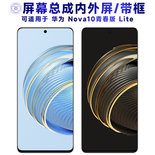 盾令屏幕总成适华为nova10青春版