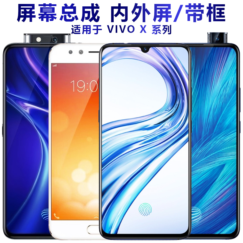 盾令屏幕适用于vivo x9splus x30总成x20带框x23 x27pro x21 x27