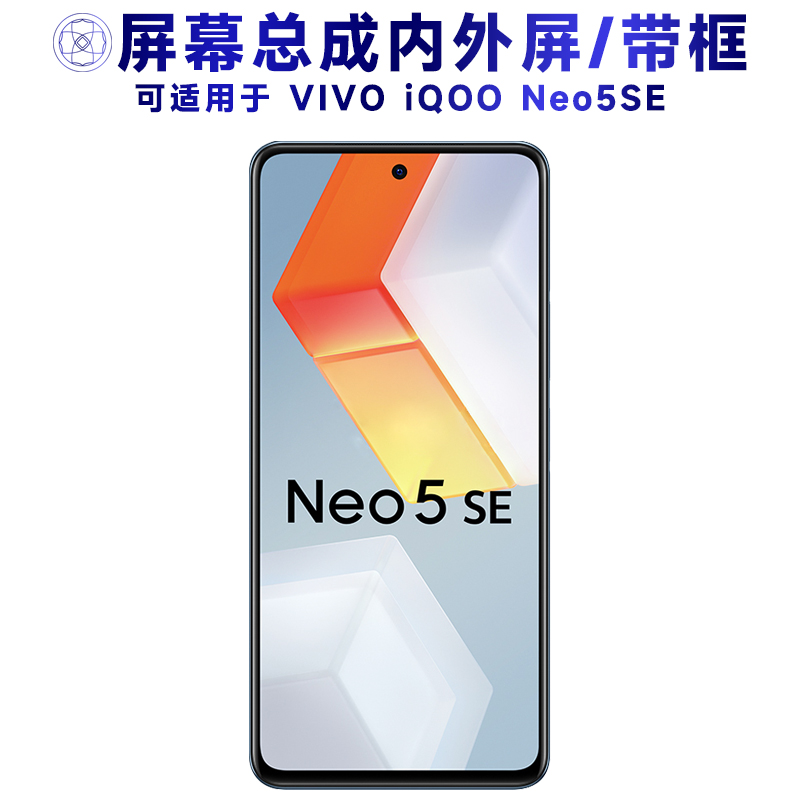 盾令屏幕总成适用于iqooneo5se