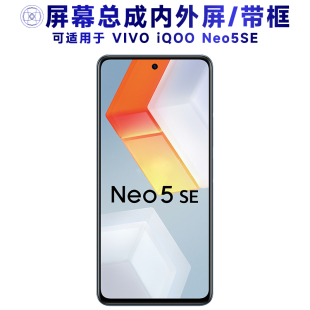 盾令屏幕适用于IQOONEO5SE总成带框iqoo neo5se显示触摸手机中框