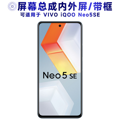 盾令屏幕总成适用于iqooneo5se