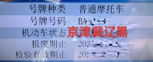 京牌摩托车汽车违章免检