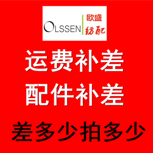 运费差补专用 面机罗纹机配件欧盛纺配 差几元 电脑横机鞋 拍几个