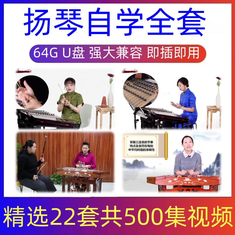 扬琴视频教程入门到精通自学扬琴演奏基础初级教学初学者全套U盘