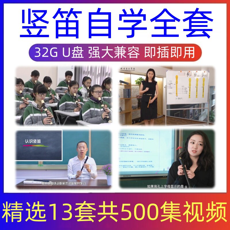 竖笛视频教程入门到精通自学竖笛演奏歌曲技巧木笛初学者全套U盘