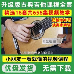 古典吉他入门教程U盘新手零基础自学课程名师大全初学视频优盘