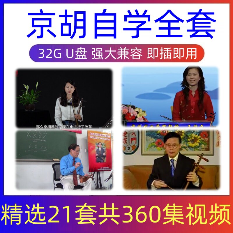京胡视频教程零基础入门演奏级教学自学京胡初学者全套民乐京胡图片