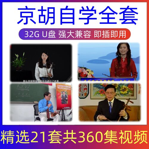 京胡视频教程零基础入门演奏级教学自学京胡初学者全套民乐京胡