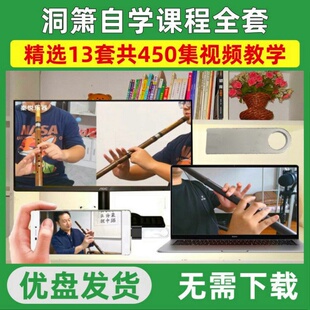 洞箫教学视频全套U盘初学者吹箫全集零基础入门演奏技巧洞箫教程