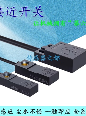 森觉接近开关3线SF2S-F1R5NA F3NB F5PA F8PB金属感应器SF2S-F3NA