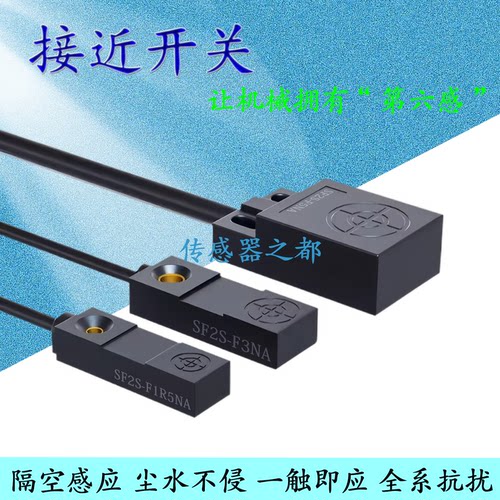 方形三线SF2S-F1R5NA金属感应器