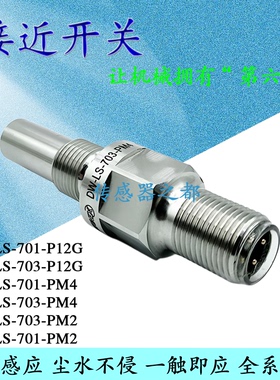 耐高压接近开关DW-LS-703-PM2 PM4 DW-LS-701-P12G 702 704传感器