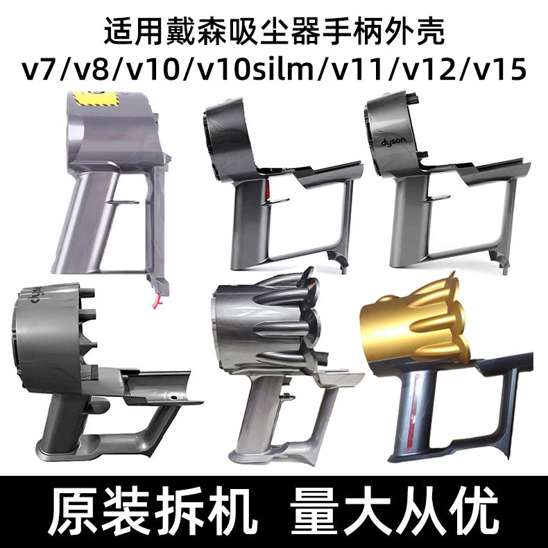 适用于戴森吸尘器主机外壳v7v