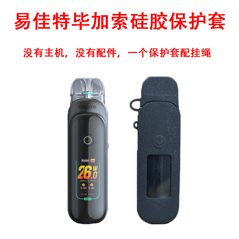 适配易佳特毕加索PIXO硅胶保护套配挂绳Aspire Pixo Silicone Case