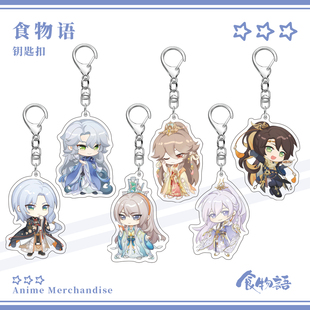 食物语钥匙扣状元及第粥换心乌贼应山滑肉八仙过海闹罗汉游戏周边
