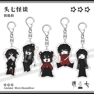 头七怪谈佴和离宇亭离雨婷毋颂子车甫昭亚克力钥匙扣挂件游戏周边