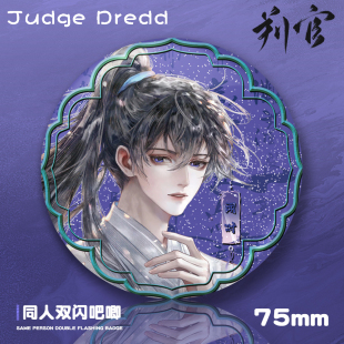 判官75mm双闪银葱膜吧唧尘不到闻时徽章挂件小说周边