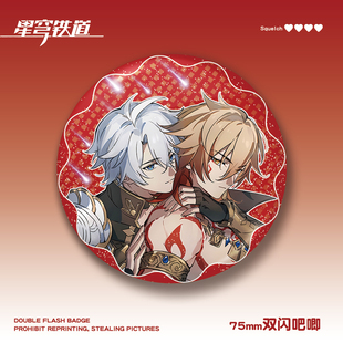 星穹铁道万敌白厄75mm双闪吧唧银葱谷子徽章pet游戏周边