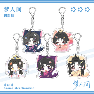 梦人间阿厌呼尔塔霍不离谢回易水寒钥匙扣挂件游戏周边