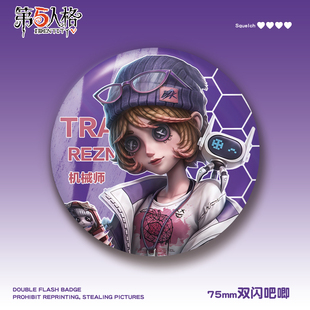 第五人格75mm双闪吧唧击球手机械师入殓师先知徽章谷子游戏周边