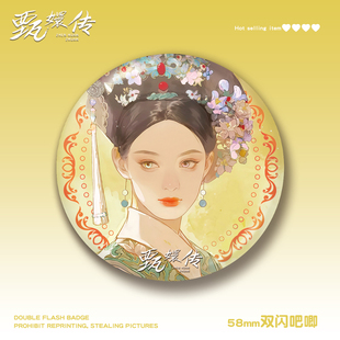 甄嬛传双闪吧唧58MM徽章胸针安陵容华妃皇后菀嫔沈眉庄甄嬛周边
