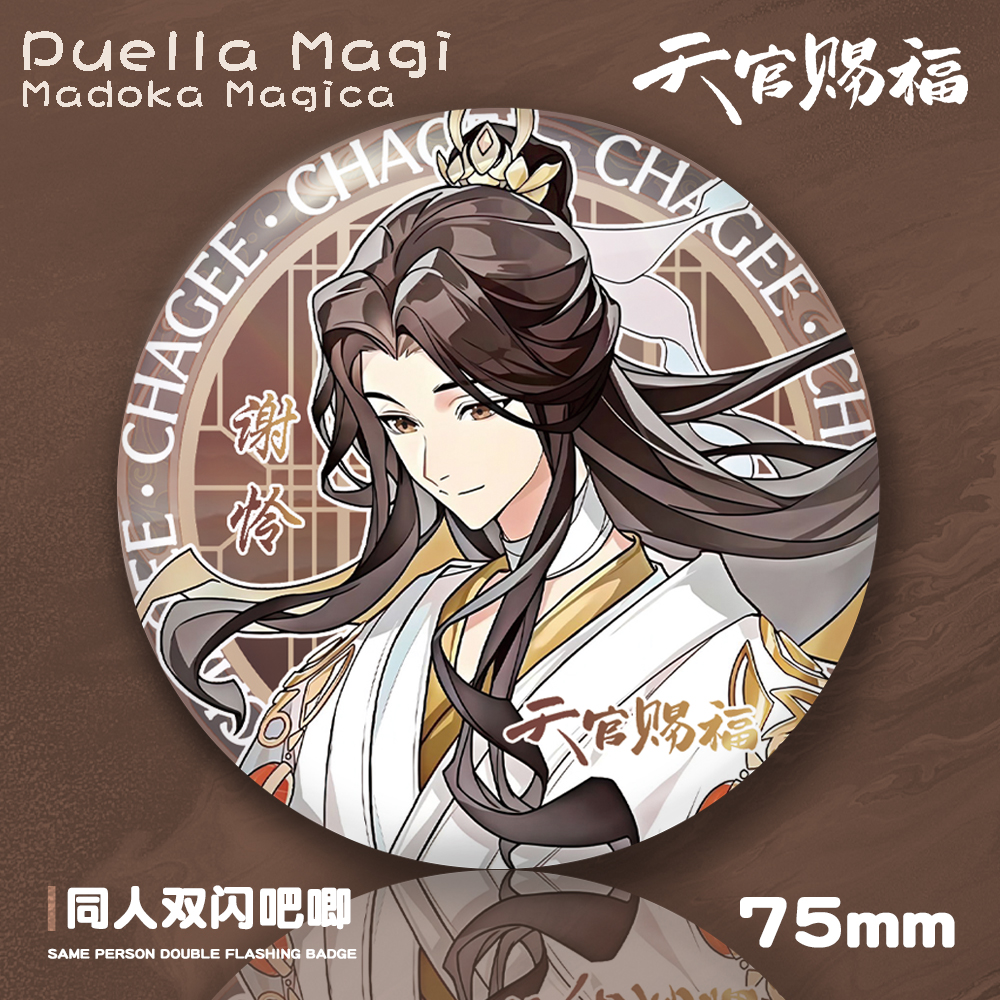 谢怜花城75mm双闪吧唧