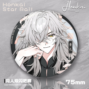 星穹铁道75mm双闪吧唧pet椒丘真理医生星期日砂金景元游戏周边