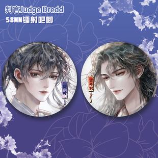判官58mm镭射吧唧尘不到闻时徽章挂件小说周边