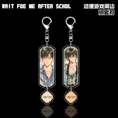 放学等我陈景深喻繁亚克力钥匙扣
