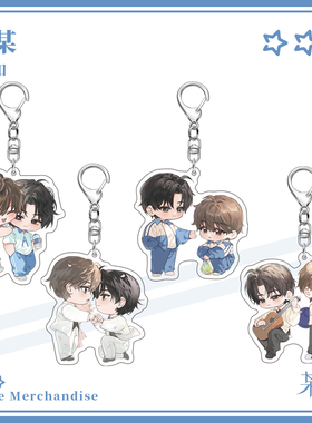 《某某》江添盛望夹层钥匙扣双人亚克力挂件双男主动漫小说周边