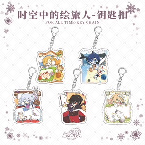 时空中的绘旅人艾因路辰罗夏司岚叶瑄双面夹层亚克力钥匙扣挂件