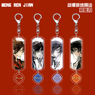 梦人间夹层钥匙扣挂件小吊坠易水寒呼尔塔谢回阿厌游戏周边