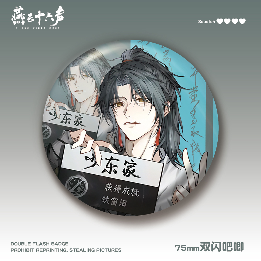 燕云十六聲75mm雙閃吧唧少東家