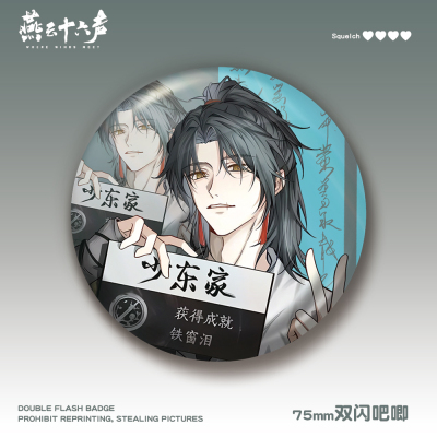 燕云十六声75mm双闪吧唧少东家
