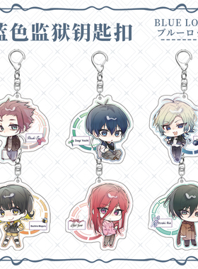蓝色监狱/蓝锁钥匙扣蜂乐回凪诚士郎洁世一糸师凛千切豹马玲王