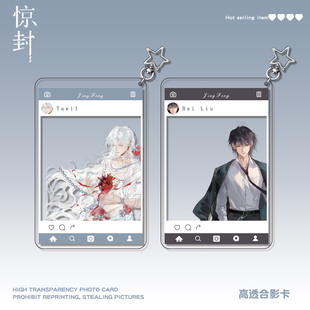 惊封白柳塔维尔合影卡亚克力透卡挂件小说周边