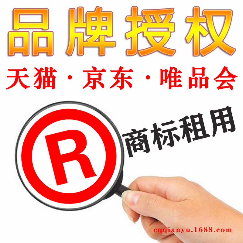 商标授权许可自有品牌真实有效