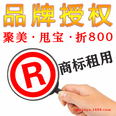 R商标授权许可租用1688京东速卖通苏宁易购甩甩宝宝聚美优品折800