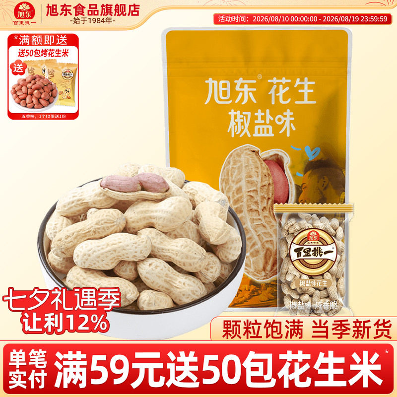 旭东百里挑一山核桃味花生水煮带壳椒盐蒜香味结婚年货小包装零食