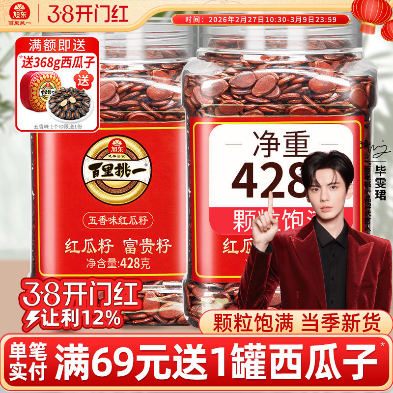 旭东百里挑一红瓜子五香咸味红色皮西瓜子原味新年货零食坚果礼盒 - 旭东食品旗舰店出品