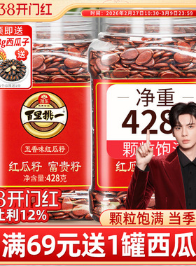 旭东百里挑一红瓜子五香咸味红色皮西瓜子原味新年货零食坚果礼盒
