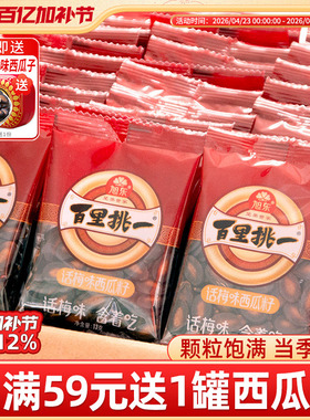 旭东百里挑一西瓜子话梅味新年货黑瓜子小包装零食西瓜籽坚果礼盒