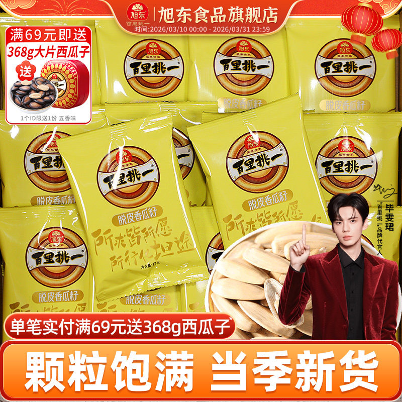 旭东百里挑一盒装脱皮香瓜子13g*30袋五香味打手瓜子葵花子年货