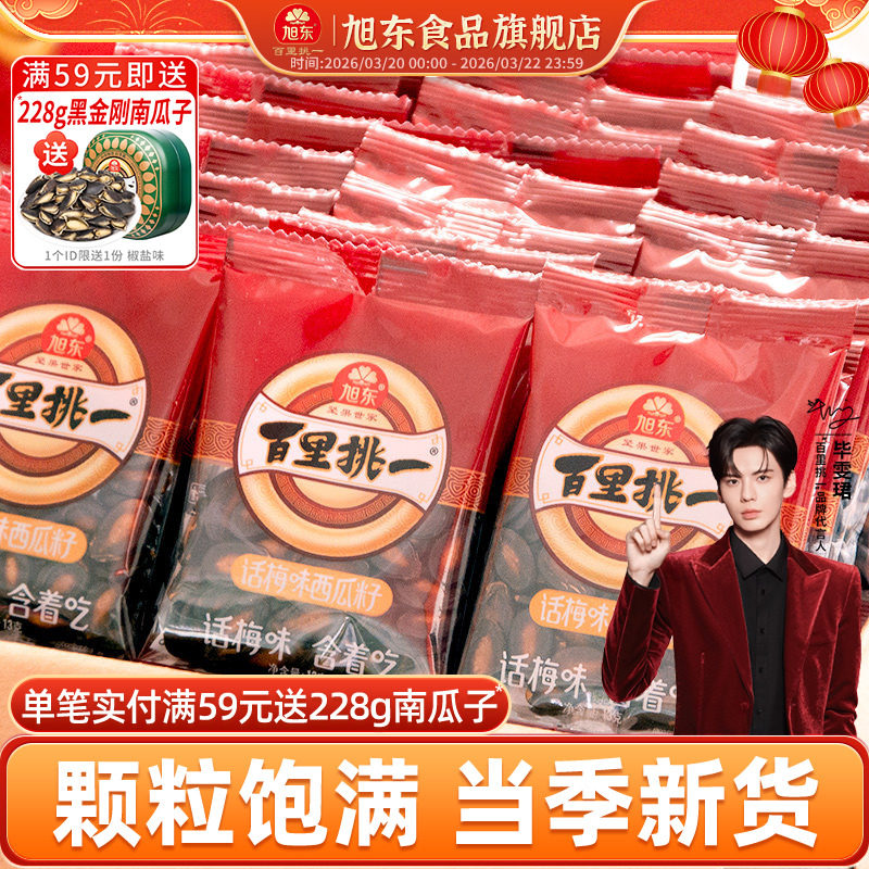 旭东百里挑一西瓜子话梅味新年货黑瓜子小包装零食西瓜籽坚果礼盒