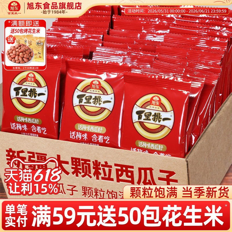 旭东西瓜子话梅味新货黑瓜籽独立包新年货坚果礼盒百里挑一旗舰店