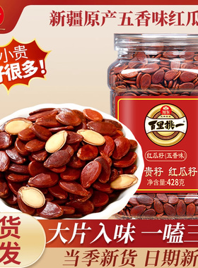 旭东百里挑一新疆红瓜子五香咸味水煮红色皮西瓜子原味2025新货