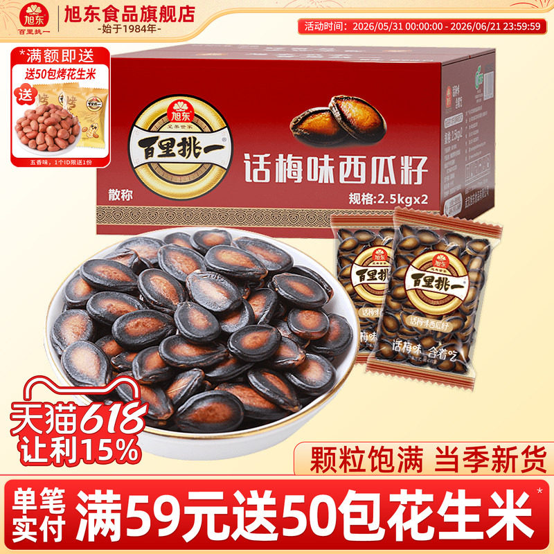 旭东百里挑一瓜子话梅味西瓜子2500g礼箱装黑瓜子西瓜籽零食炒货