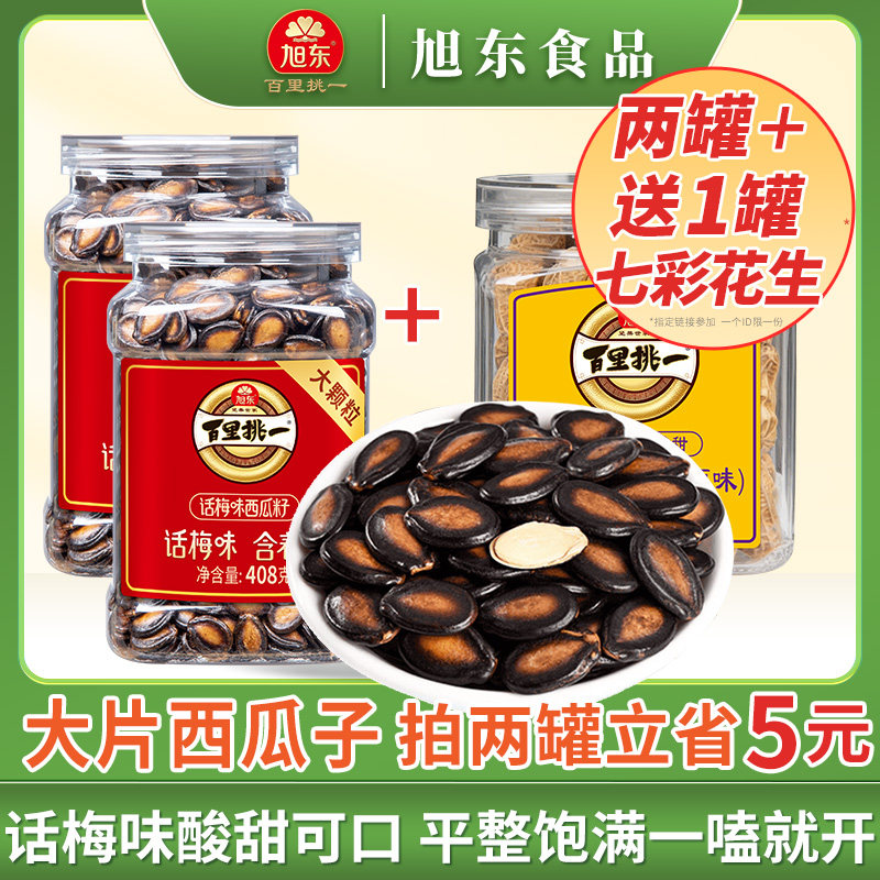 旭东3A大片话梅味西瓜子百里挑一黑瓜籽新年货坚果礼盒批发旗舰店